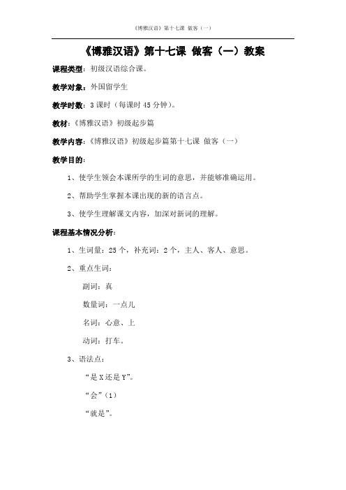 博雅汉语第十七课教案
