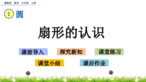 2020秋冀教版数学六年级-1.4 扇形的认识-优秀教学课件