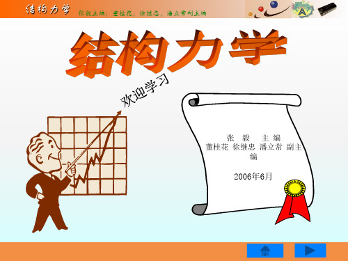 结构力学》第5章：力法