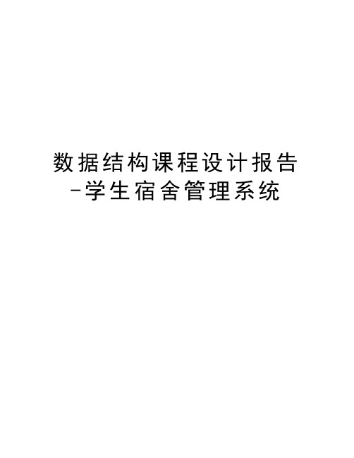 数据结构课程设计报告-学生宿舍管理系统