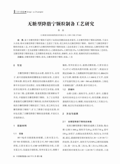 无糖型降脂宁颗粒制备工艺研究