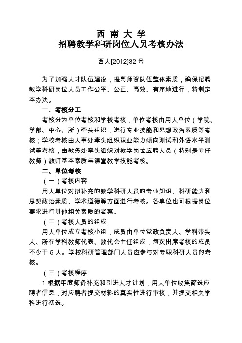 西南大学招聘教学科研岗位人员考核办法
