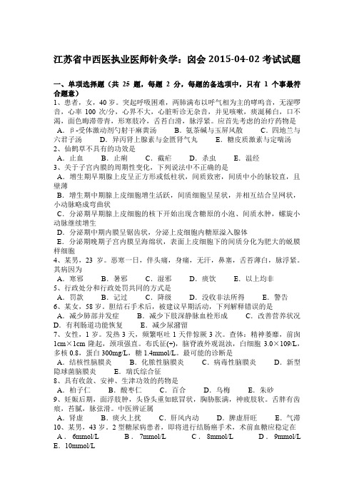 江苏省中西医执业医师针灸学：囟会2015-04-02考试试题