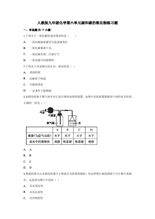 人教版九年级化学第六单元碳和碳的氧化物练习题 (附答案)