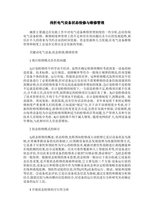浅析电气设备状态检修与维修管理