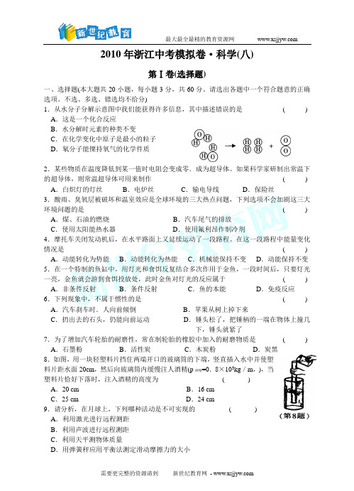 2010年浙江中考模拟卷-科学(八)