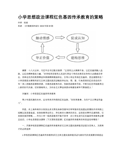 小学思想政治课程红色基因传承教育的策略