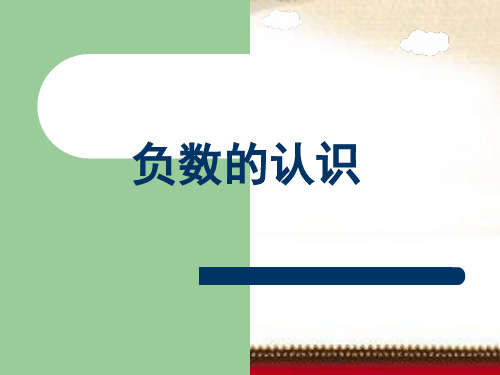 负数的认识PPT课件