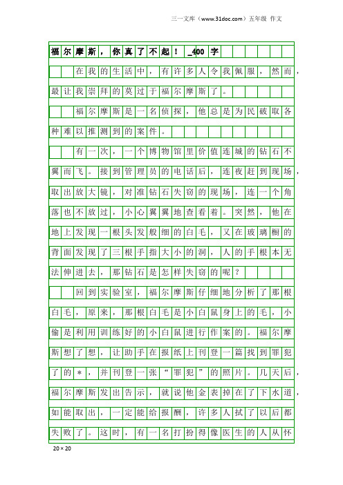 五年级作文：福尔摩斯,你真了不起!_400字