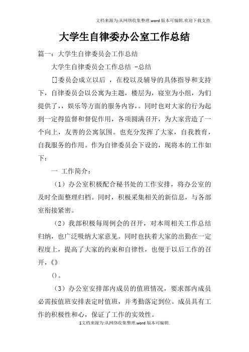 大学生自律委办公室工作总结doc
