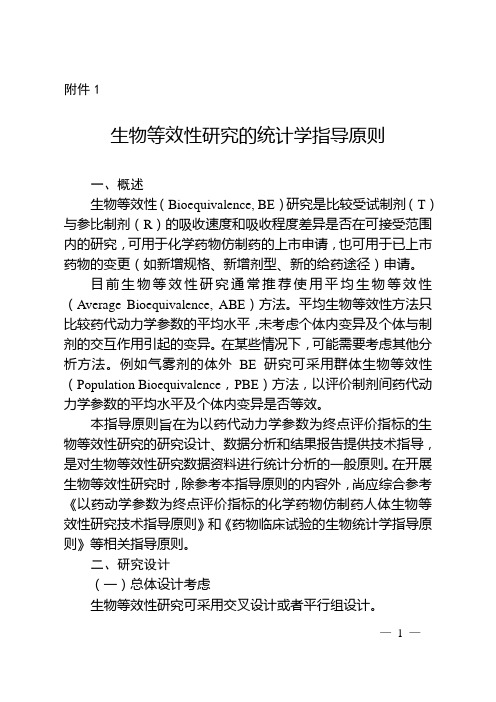 生物等效性研究的统计学指导原则
