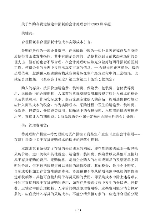 关于外购存货运输途中损耗的会计处理会计0903班李超