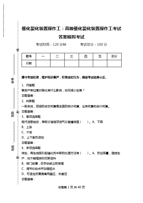 催化裂化装置操作工：高级催化裂化装置操作工考试答案模拟考试_0.doc