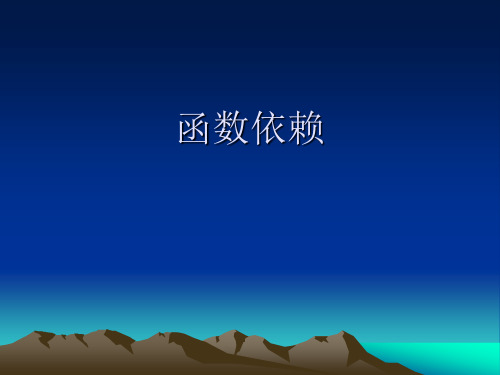 数据库函数依赖关系模式范式候选键主键码