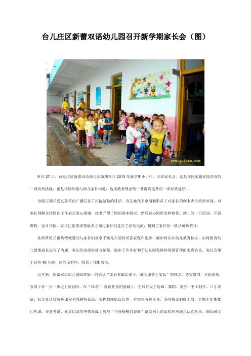 台儿庄区新蕾双语幼儿园召开新学期家长会
