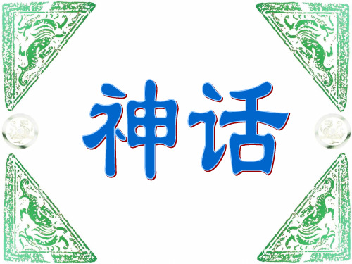 18盘古开天地(有生字拼音)