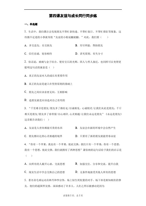 人教版道德与法治七年级上册 第四课 友谊与成长同行 同步测试