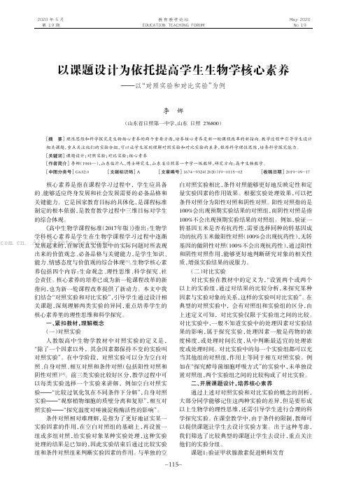 以课题设计为依托提高学生生物学核心素养———以“对照实验和对比实验”为例