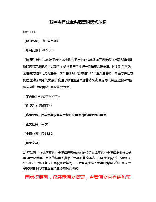 我国零售业全渠道营销模式探索