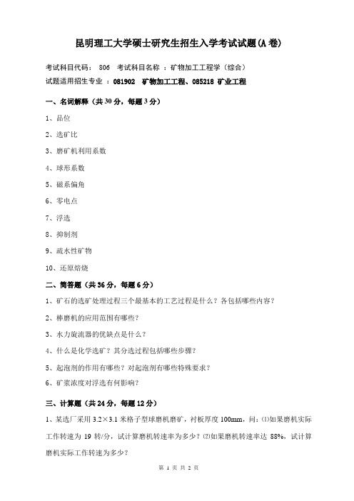 矿物加工工程学考试试题A卷