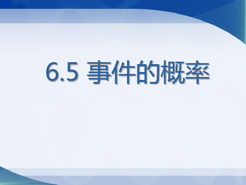 青岛版九年级数学下册《事件的概率》PPT课件(2篇)