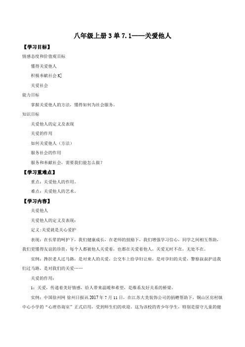 部编《道德与法治》八年级上册第3单元第7课 7.1关爱他人 学案1