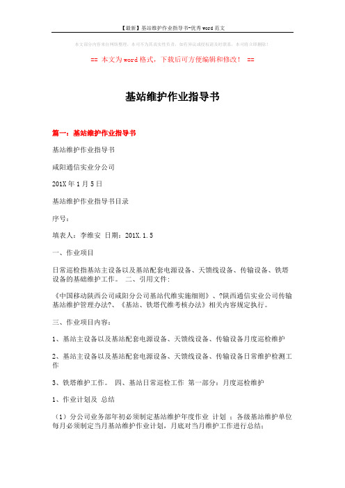 【最新】基站维护作业指导书-优秀word范文 (9页)
