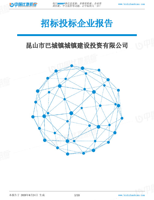 昆山市巴城镇城镇建设投资有限公司-招投标数据分析报告