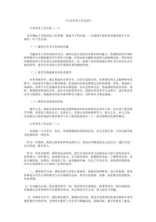 小学美术工作总结10篇