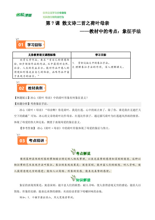 第7课 散文诗二首之荷叶母亲(教材中的考点：象征手法)(解析版)