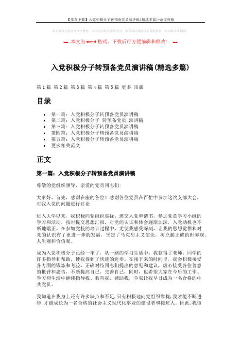【推荐下载】入党积极分子转预备党员演讲稿(精选多篇)-范文模板 (7页)