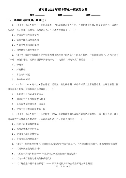 湖南省2021年高考历史一模试卷D卷