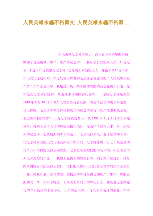 人民英雄永垂不朽原文人民英雄永垂不朽原