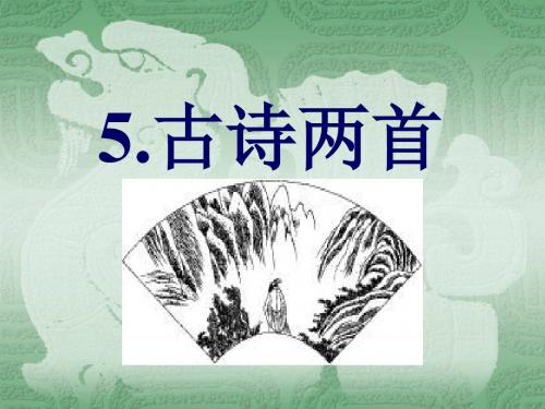 5.古诗.题西林壁-实用yi
