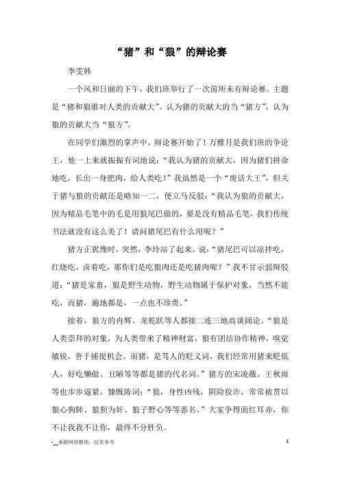 “猪”和“狼”的辩论赛_优秀作文