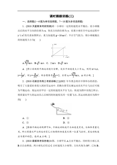 2019版高中物理二轮专题复习课时跟踪训练：3 抛体运动和圆周运动 Word版含解析.doc