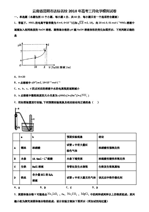 云南省昆明市达标名校2018年高考三月化学模拟试卷含解析