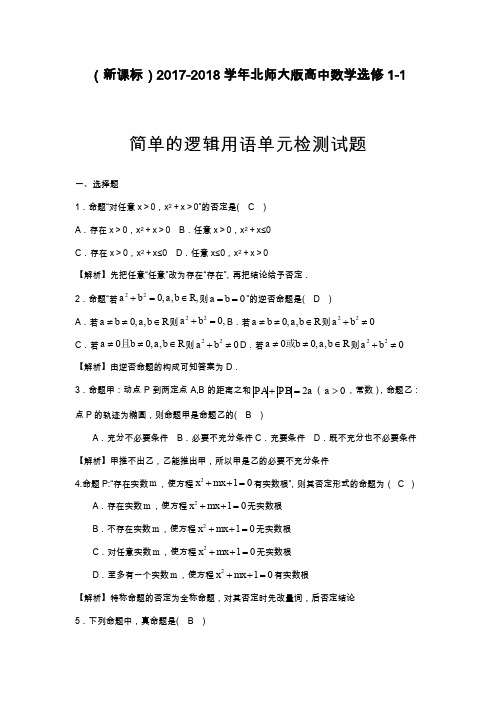 2019—2020年北师大版高中数学选修1-1《常用逻辑用语》单元测试题及答案解析.docx