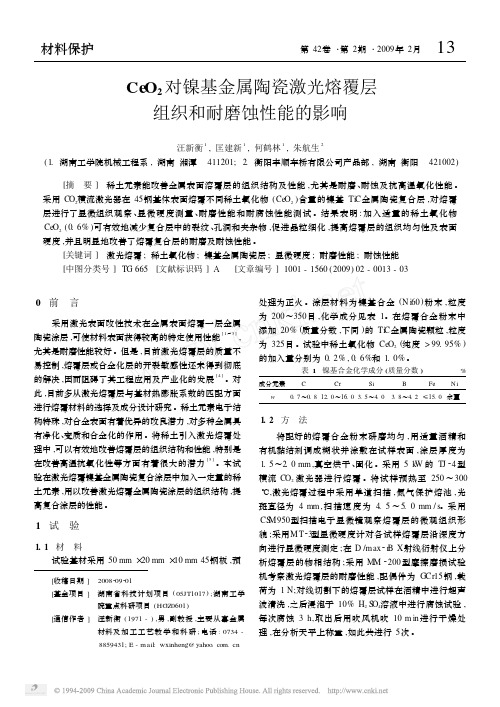 CeO_2对镍基金属陶瓷激光熔覆层组织和耐磨蚀性能的影响