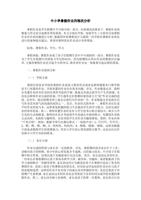 中小学暑假作业的现状分析