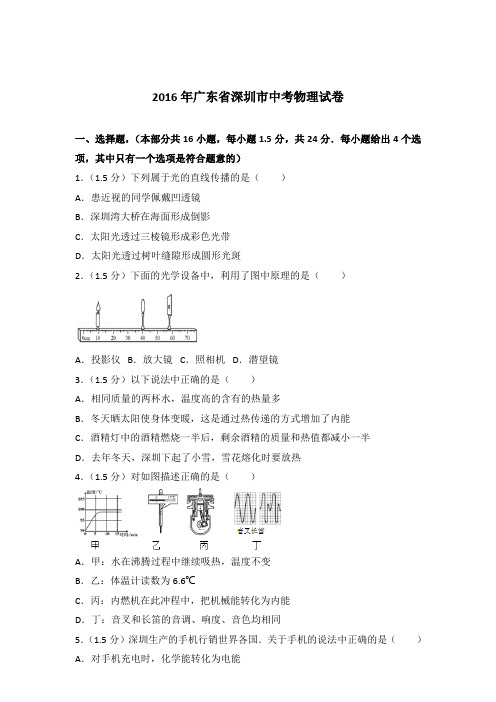 2016年广东省深圳市中考物理试卷及参考答案