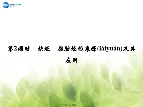 高中化学 第2章 第1节 第2课时 炔烃 脂肪烃的来源及其应用同步导学课件 新人教版选修5
