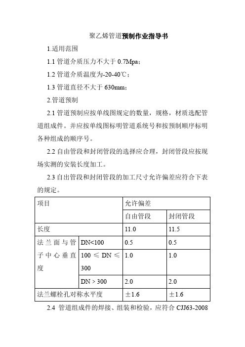 聚乙烯管道预制作业指导书