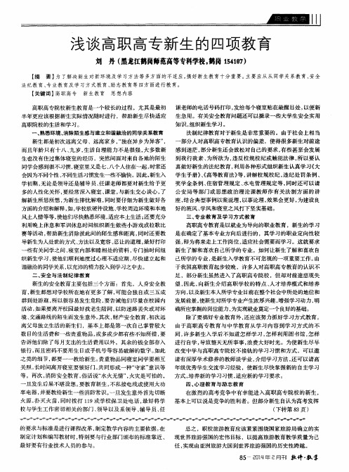 浅谈高职高专新生的四项教育
