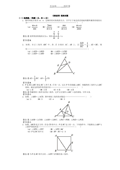 人教版九年级数学上学期《相似形》提高试题(附答案)