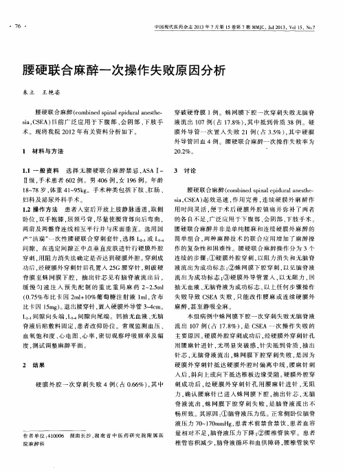 腰硬联合麻醉一次操作失败原因分析