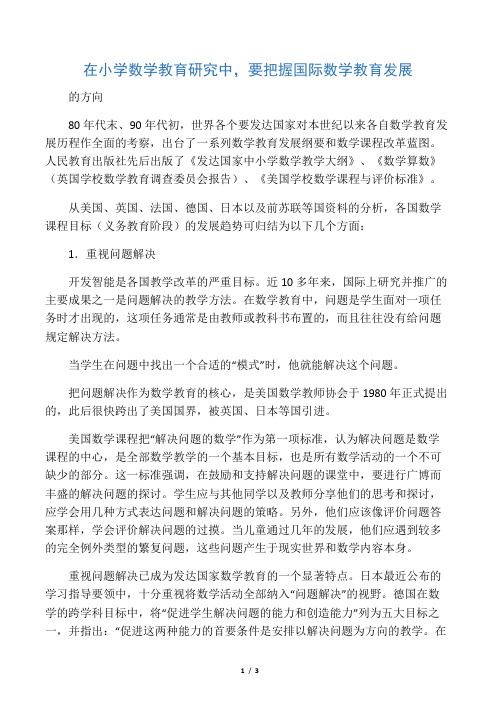 在小学数学教育研究中,要把握国际数学教育发展的方向