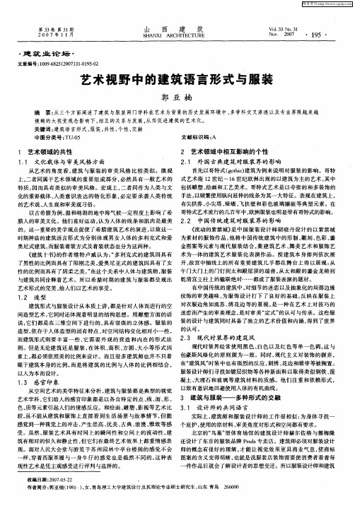 艺术视野中的建筑语言形式与服装
