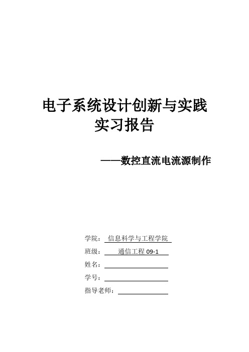 电子系统设计创新与实践实习报告