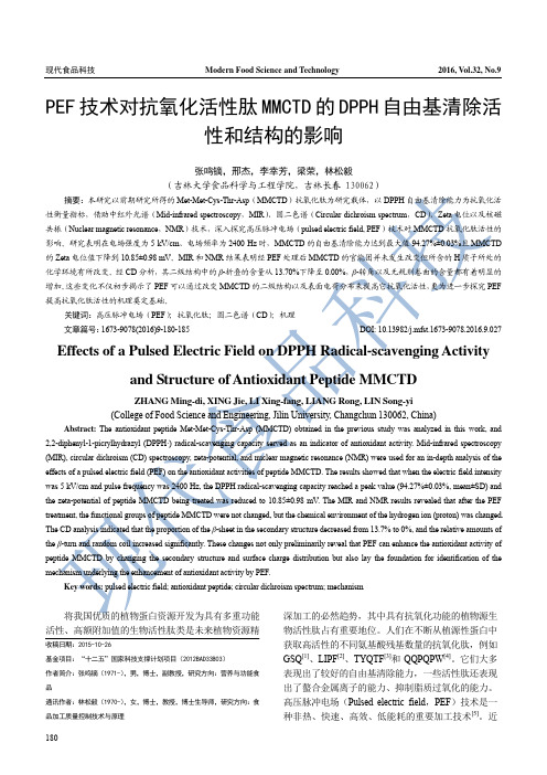PEF技术对抗氧化活性肽MMCTD的DPPH自由基清除活性和结构的影响